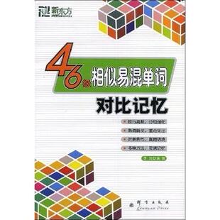 正版新东方·四六级相似易混单词对比记忆