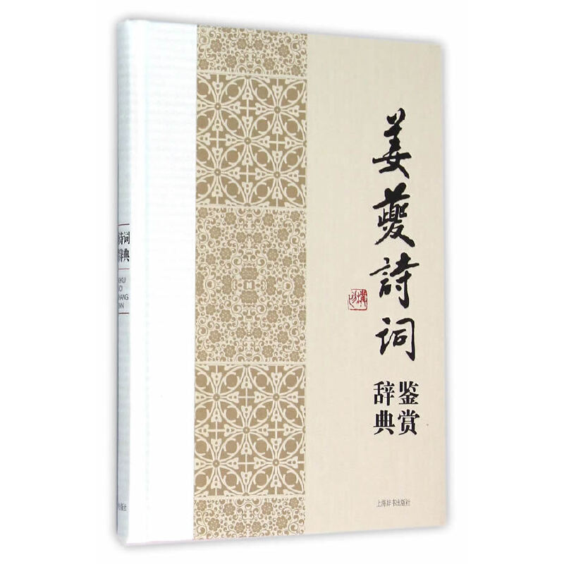 正版姜夔诗词鉴赏辞典