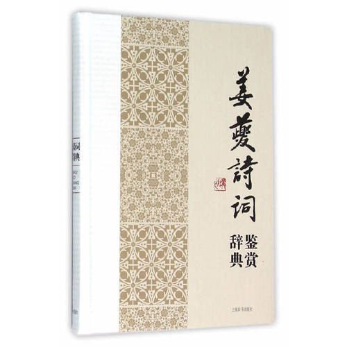 正版姜夔诗词鉴赏辞典
