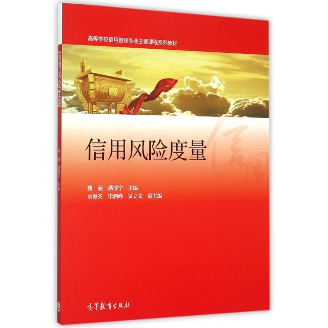 正版信用风险度量(高等学校信用管理专业主要课程系列教材)