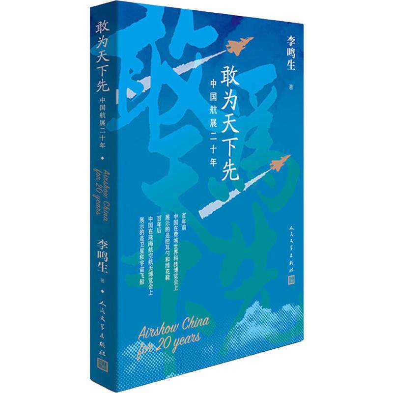 正版敢为天下先 中国航展二十年