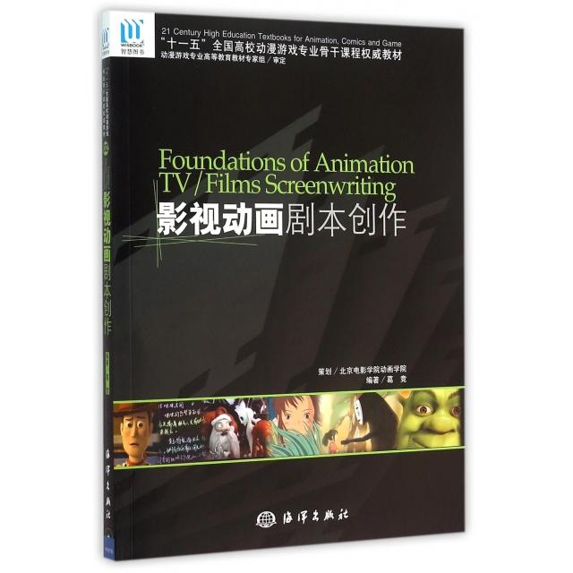 正版影视动画剧本创作(附光盘十一五全国高校动漫游戏专业骨干课程教材)