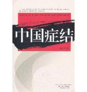 中国症结正版
