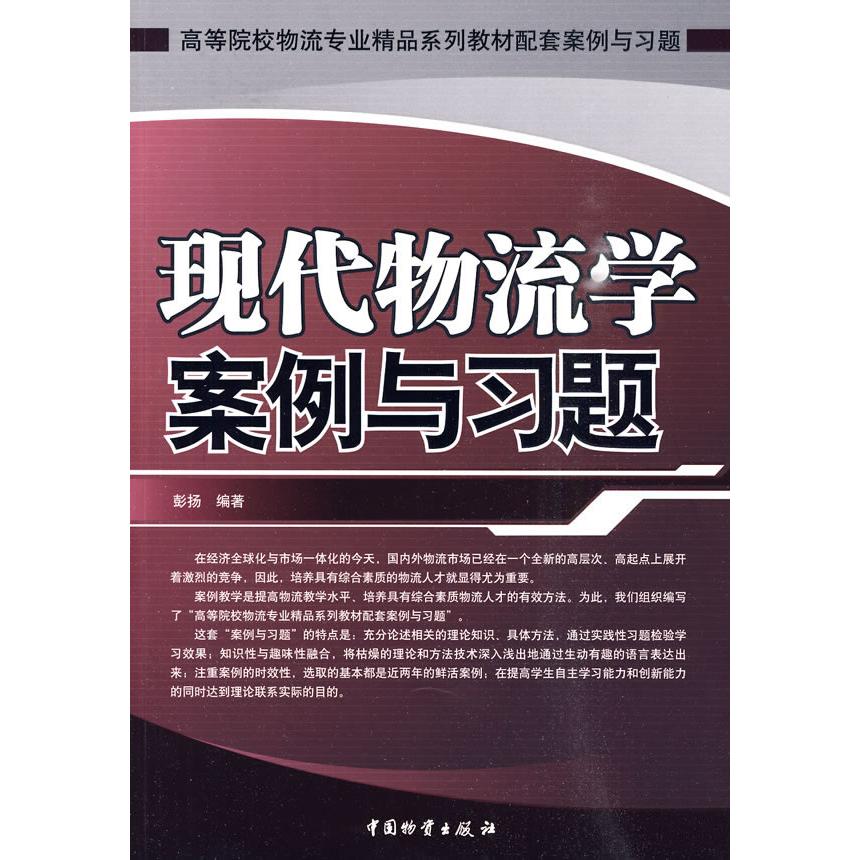 正版现代物流学案例与习题