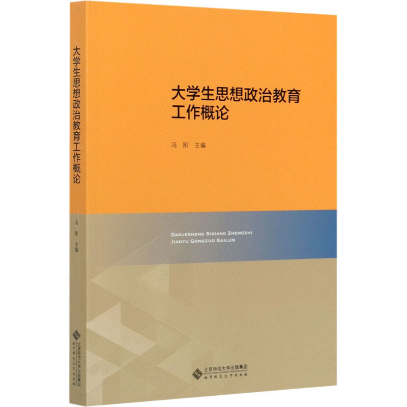 正版大学生思想政治教育工作概论