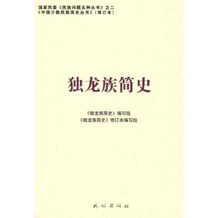 正版独龙族简史——中国少数民族简史丛书