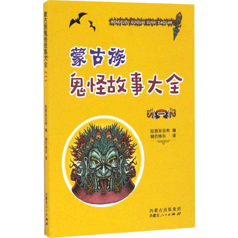 正版蒙古族鬼故事大全(1)