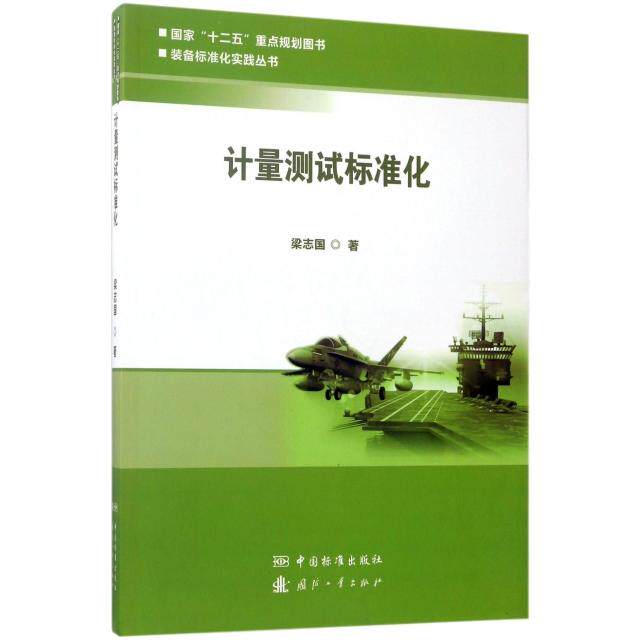 正版计量测试标准化/装备标准化实践丛书