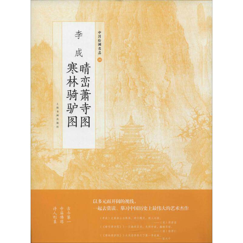 正版李成晴峦萧寺图 寒林骑驴图