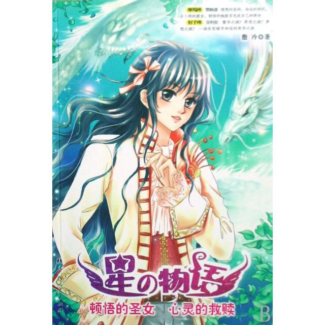 正版顿悟的圣女心灵的救赎/星の物语