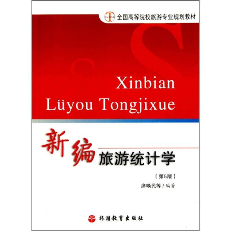 正版新编旅游统计学第二2版