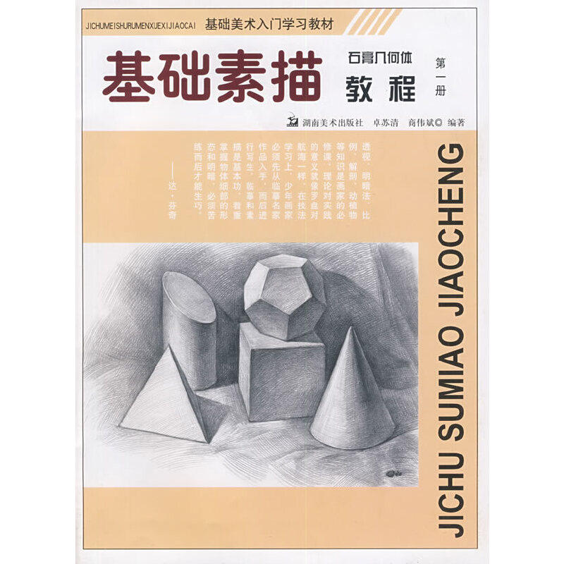 正版基础素描 石膏几何体教程 册