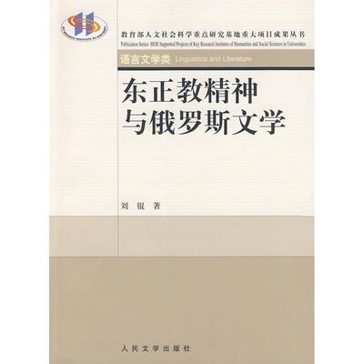 正版东正教精神与俄罗斯文学