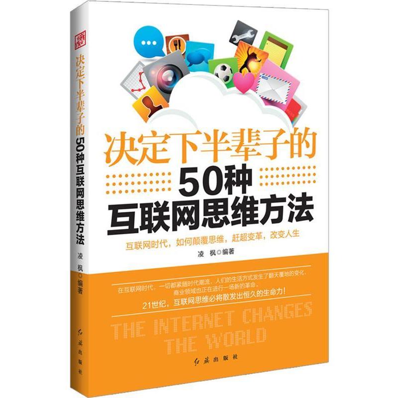 正版决定下半辈子的50种互联网思维方法