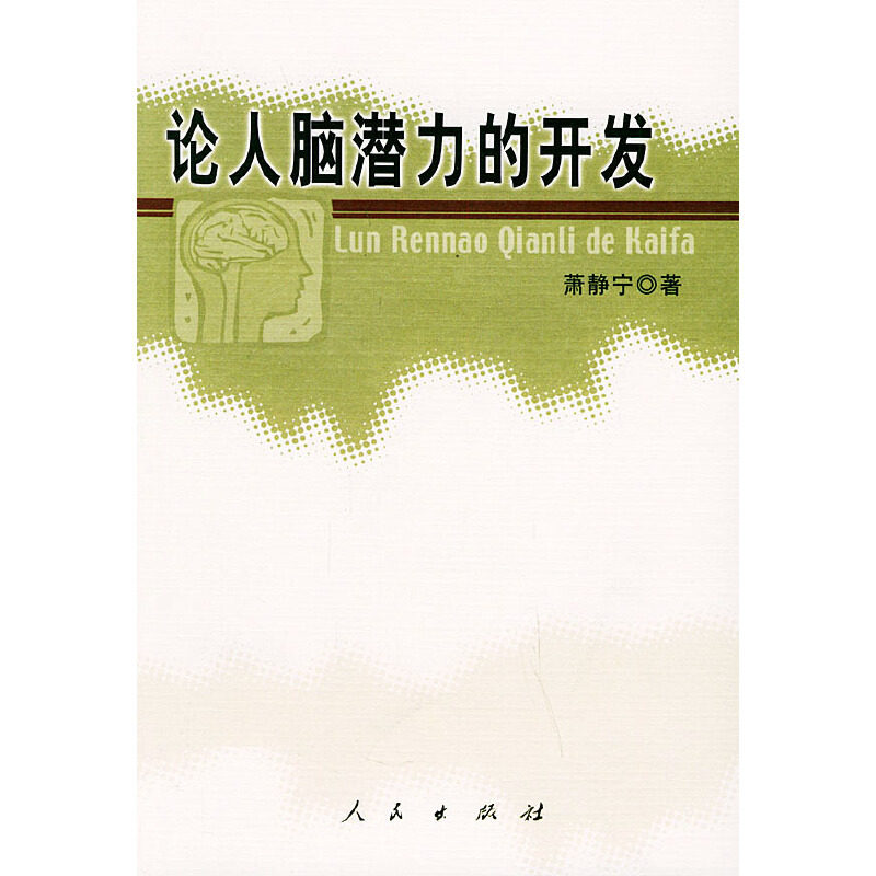 正版论人脑潜力的开发