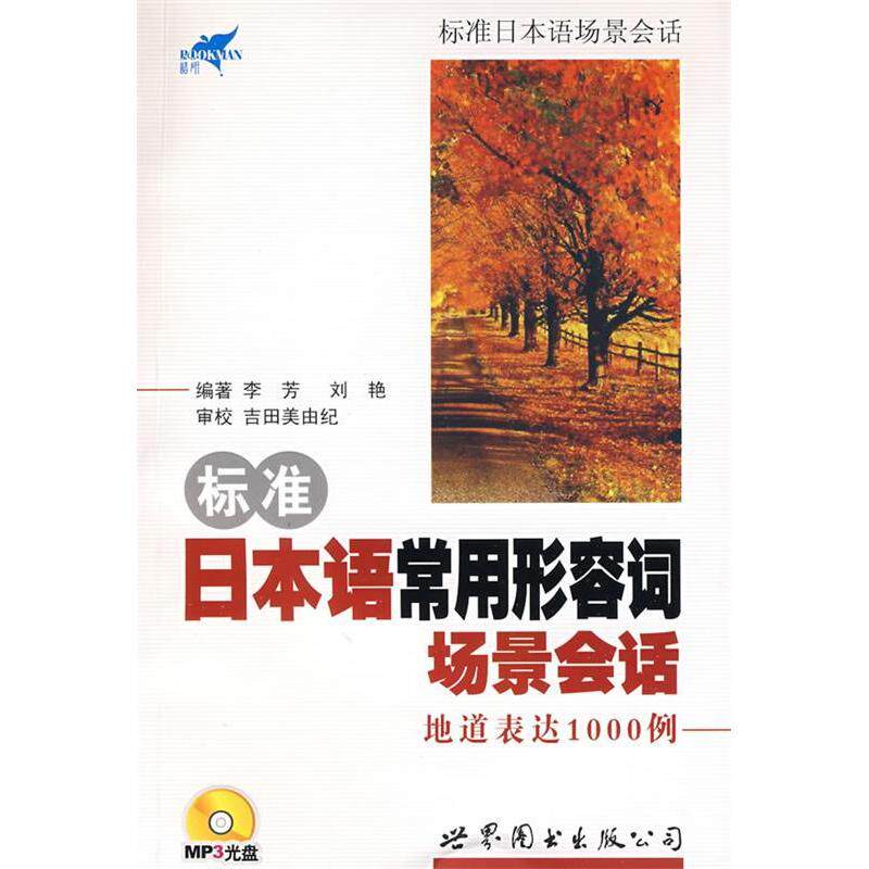 正版标准日本语常用形容词场景会话－地道表达1000例（附光盘）
