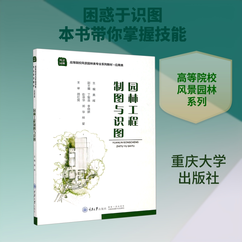 正版园林工程制图与识图(风景园林应用类高等院校风景园林类专业系列教材)