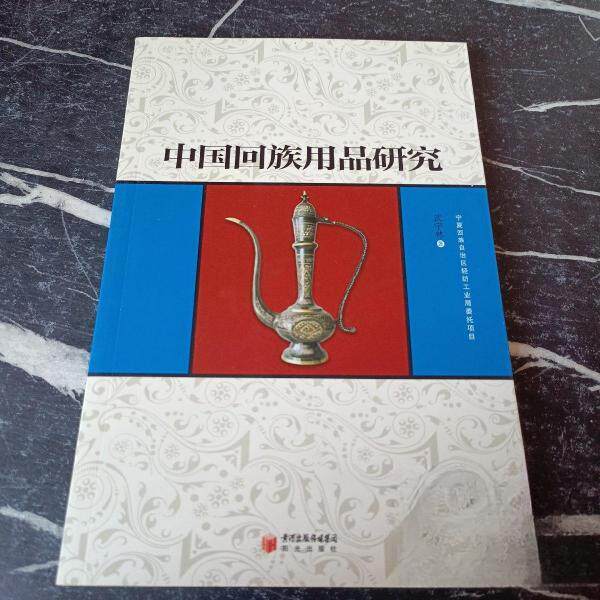 正版中国回族用品研究