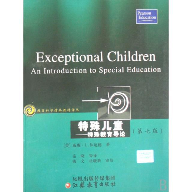 正版特殊儿童--特殊教育导论(第7版)/教育科学精品教材译丛