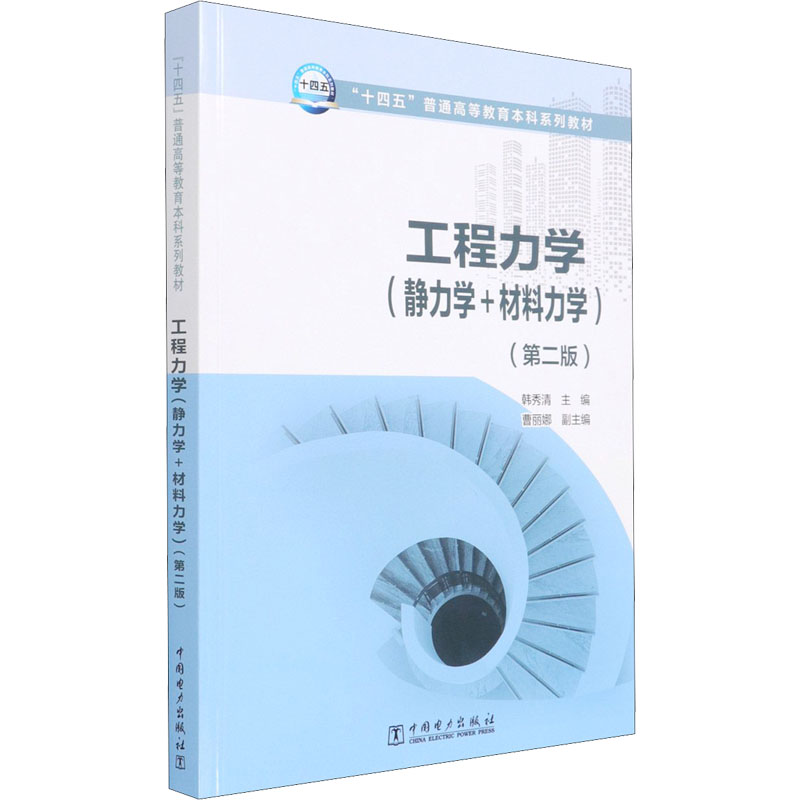 正版工程力学(静力学+材料力学)(第2版)