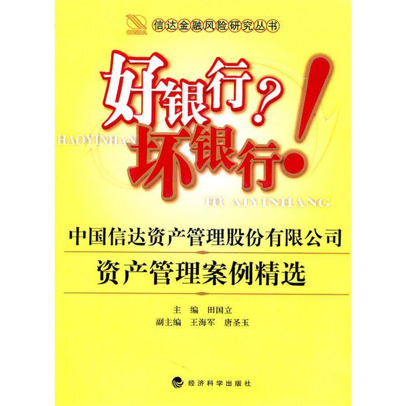 正版好银行?坏银行!-中国信达资产管理股份有限公司资产管理案例精选