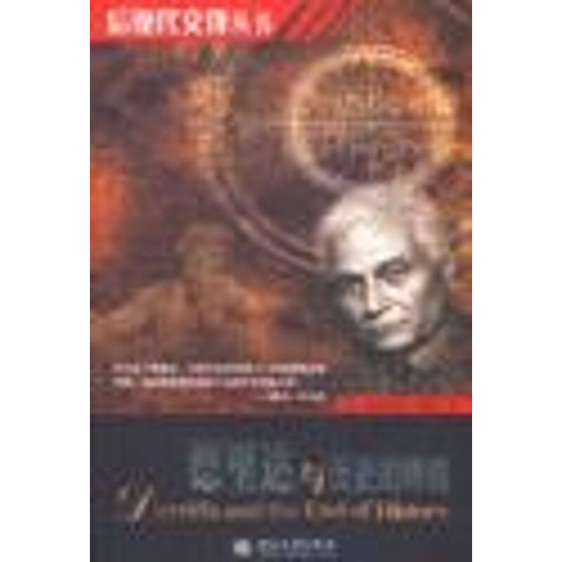 正版德里达与历史的终结/后现代交锋丛书