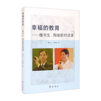 正版幸福的教育—魏书生、陶继新对话录