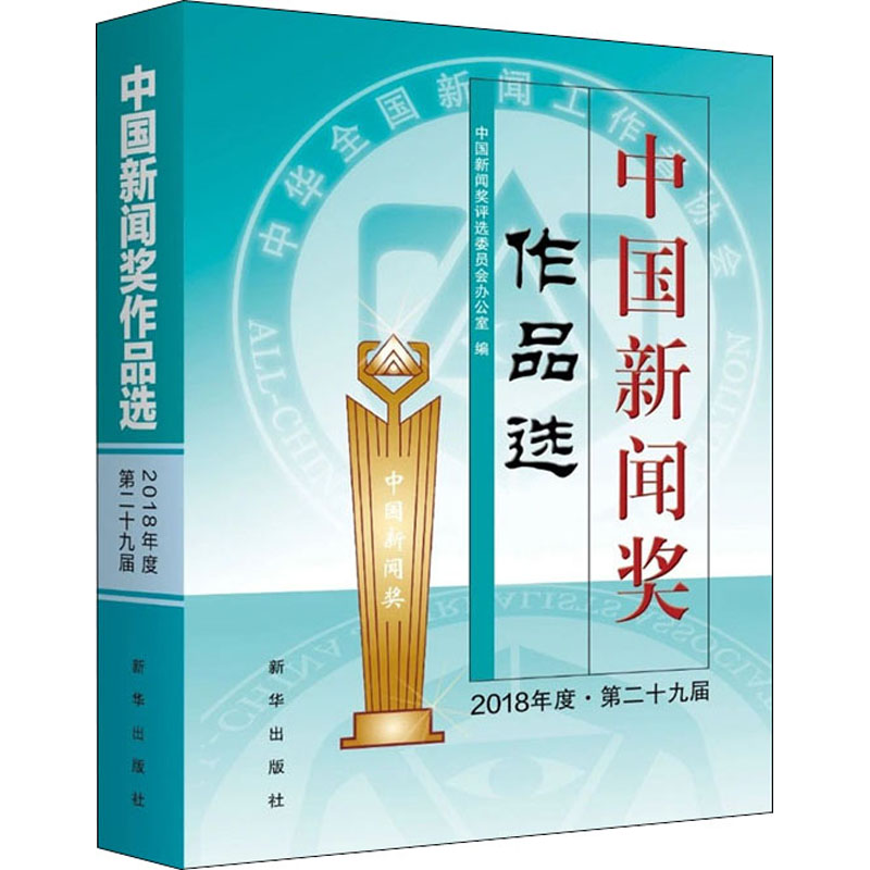 正版中国新闻奖作品选 2018年度·第二十九届