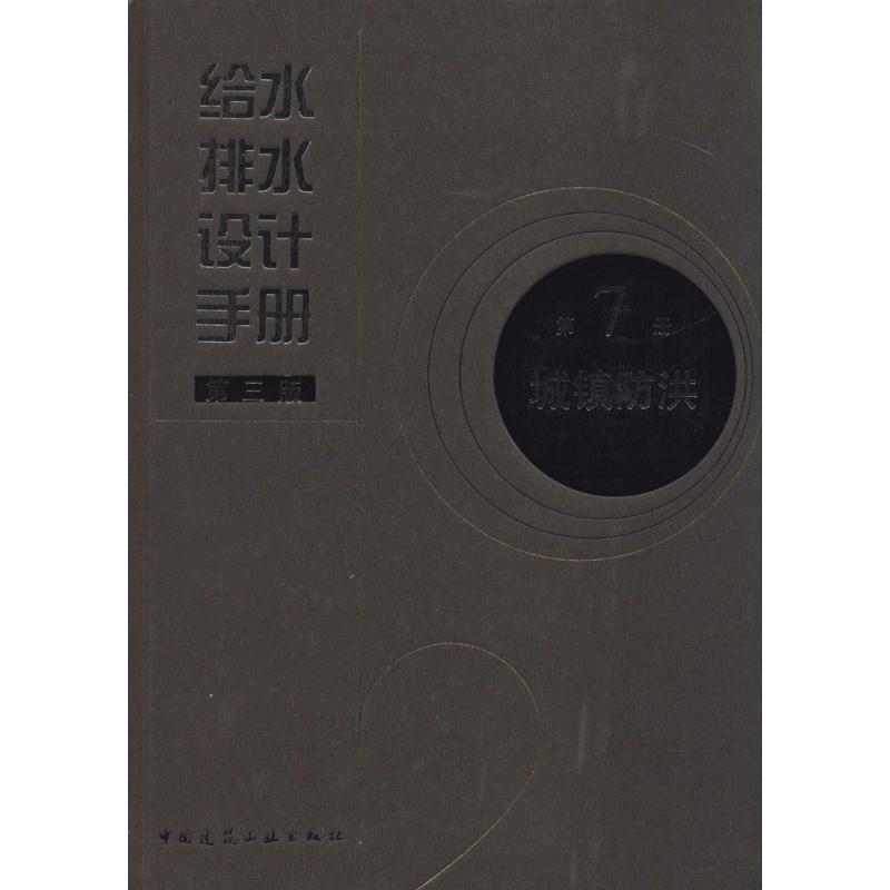 正版给水排水设计手册（第3版）（7）（城镇防洪）