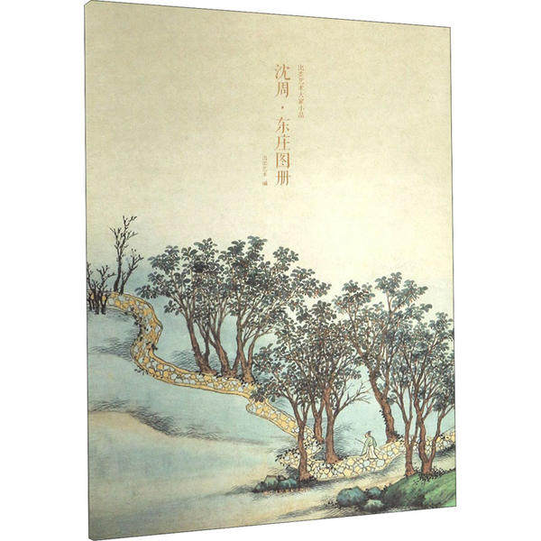 正版出类艺术大家小品 沈周·东庄图册