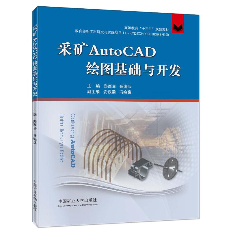 正版采矿AutoCAD绘图基础与开发