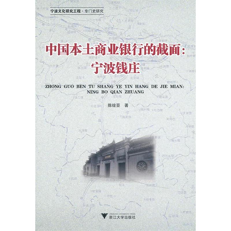 正版中国本土商业银行的截面:宁波钱庄