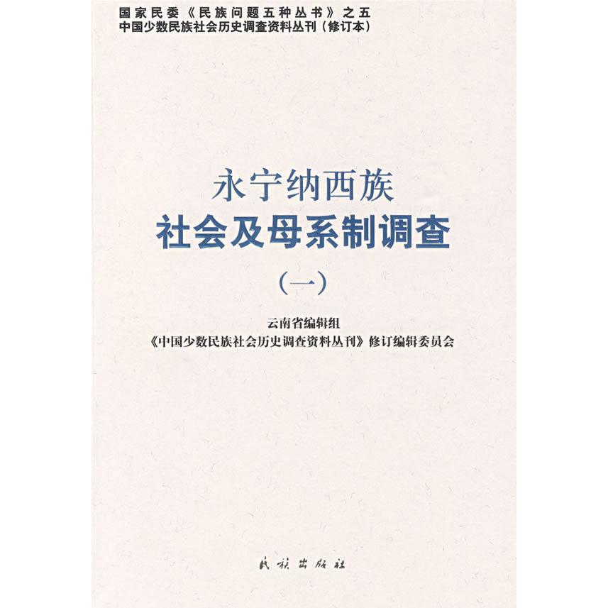 正版永宁纳西族社会及母系制调查.1(中国少数民族社会历史调查资料丛刊)