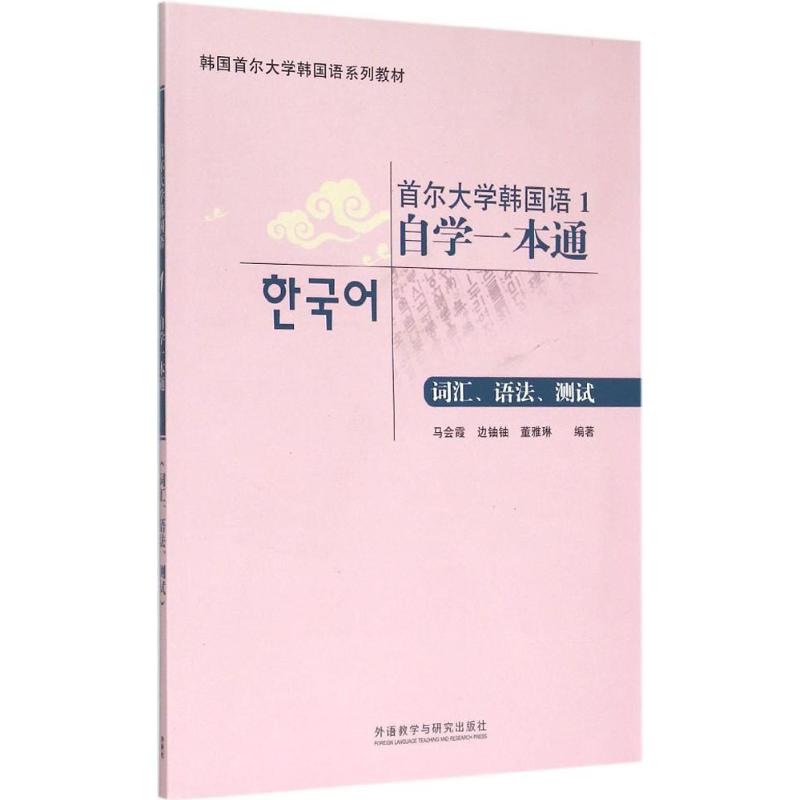 正版首尔大学韩国语1自学一本通