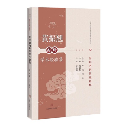 正版黄振翘内科学术经验集