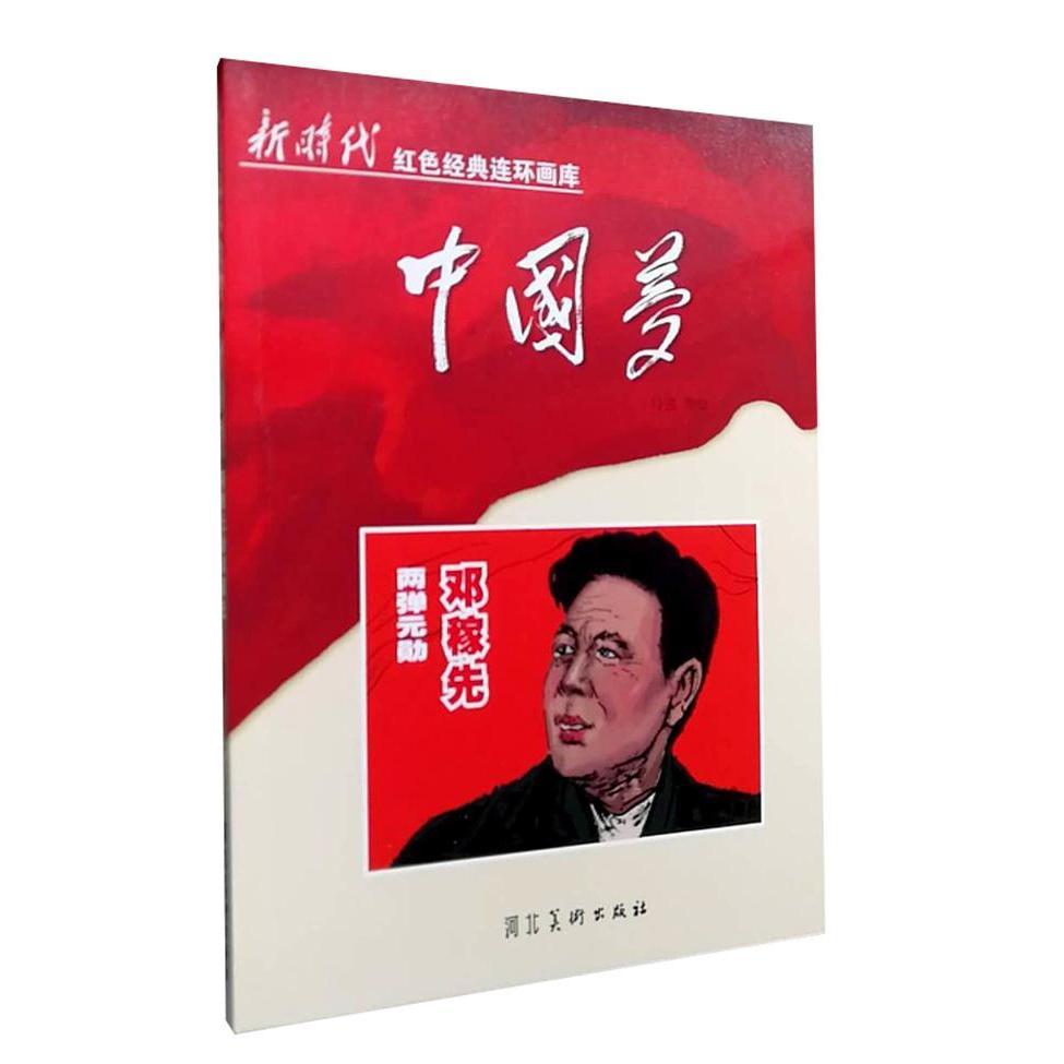 正版两弹元勋邓稼先(2018农家书屋书目)