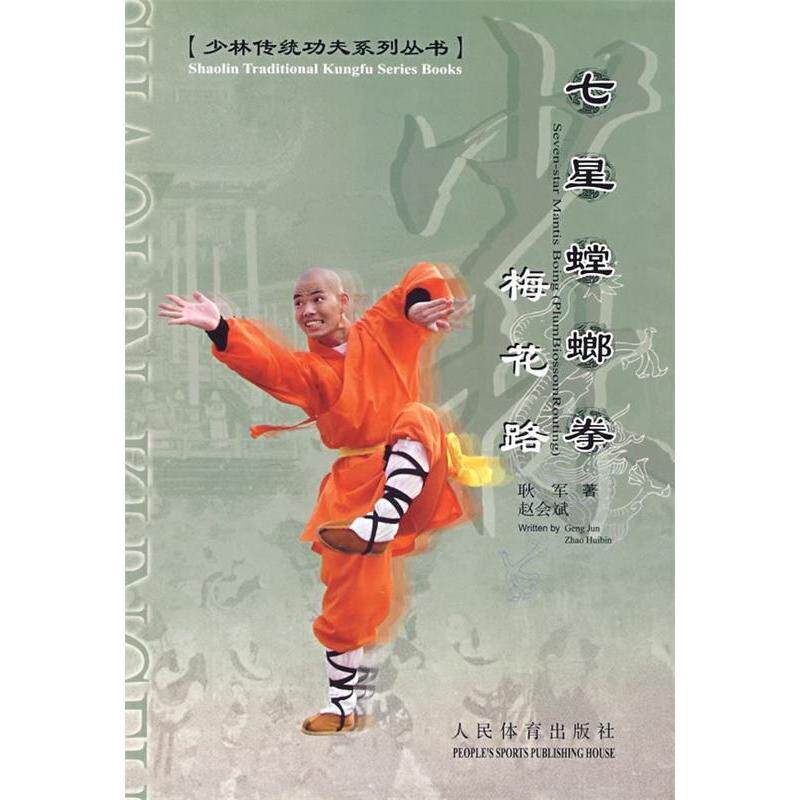 正版七星螳螂拳——梅花路