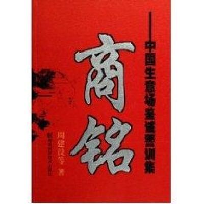 正版商铭/中国生意场鉴诫训集