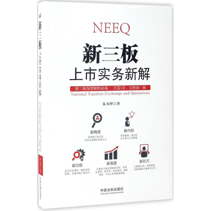 正版新三板上市实务新解
