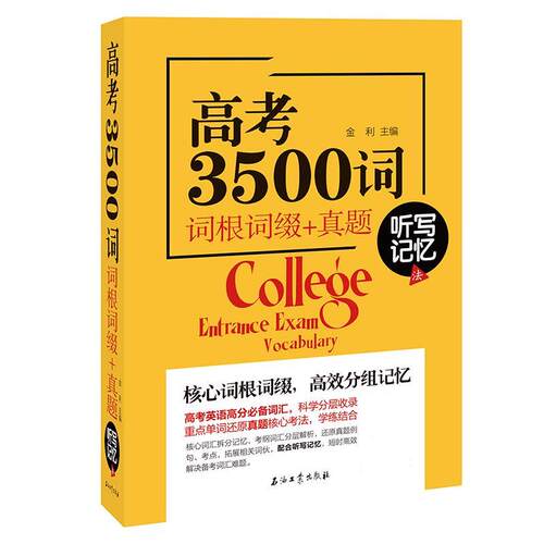 正版高考3500词 词根词缀+真题 听写记忆法
