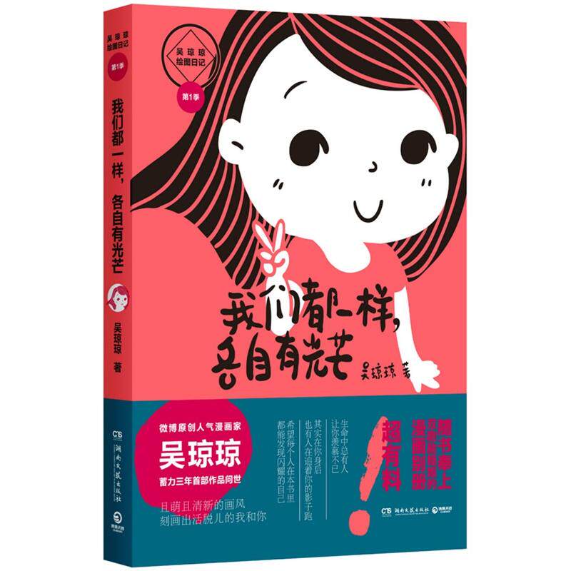 正版我们都一样,各自有光芒 吴琼琼绘图日记