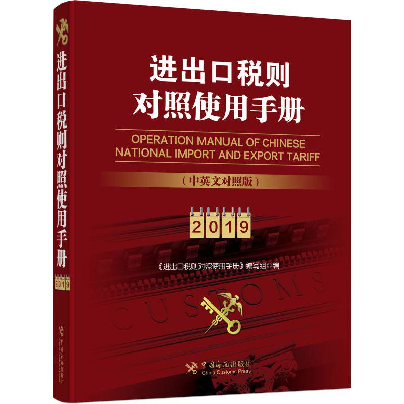 正版进出口税则对照使用手册 2019(中英文对照版)
