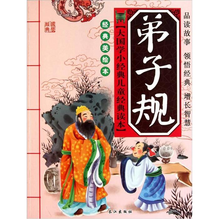 正版弟子规-经典美绘本