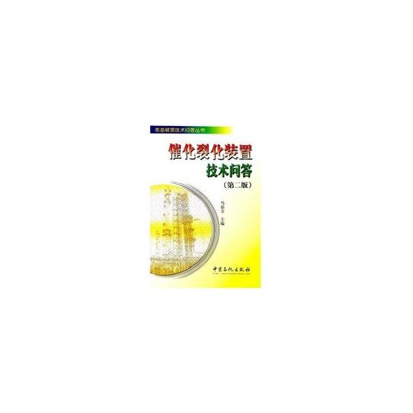 正版催化裂化装置技术问答(第2版)/炼油装置技术问答丛书