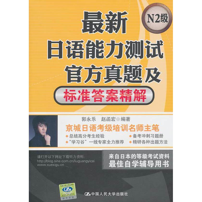 正版日语能力测试官方真题及标准精解(N2级)