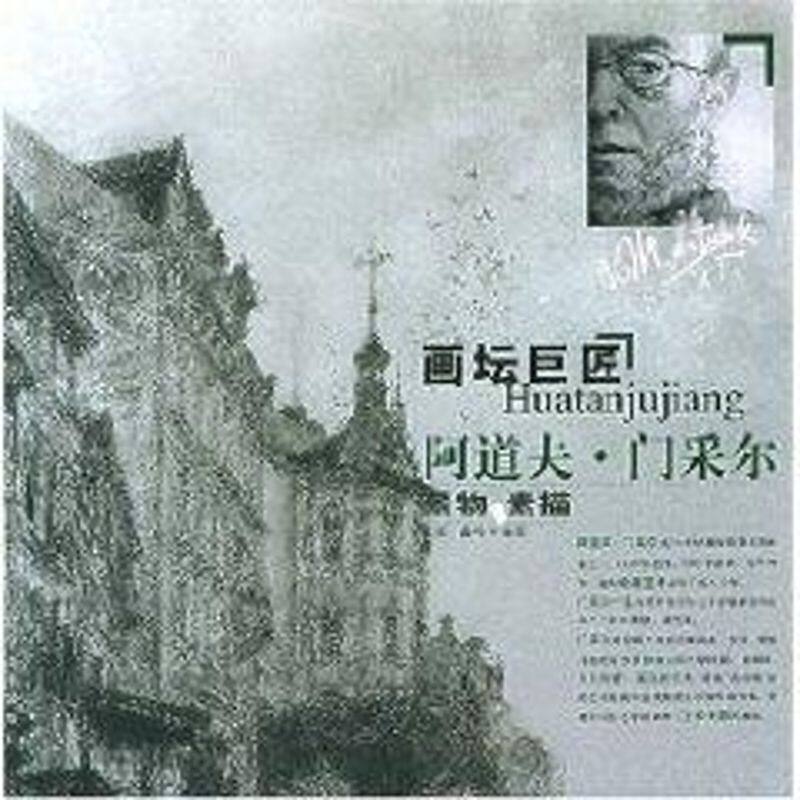 正版画坛巨匠阿道夫.门采尔:景物素描