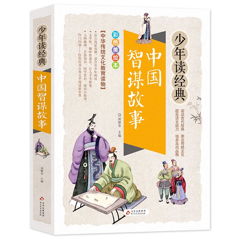 正版中国智谋故事 彩色美绘本