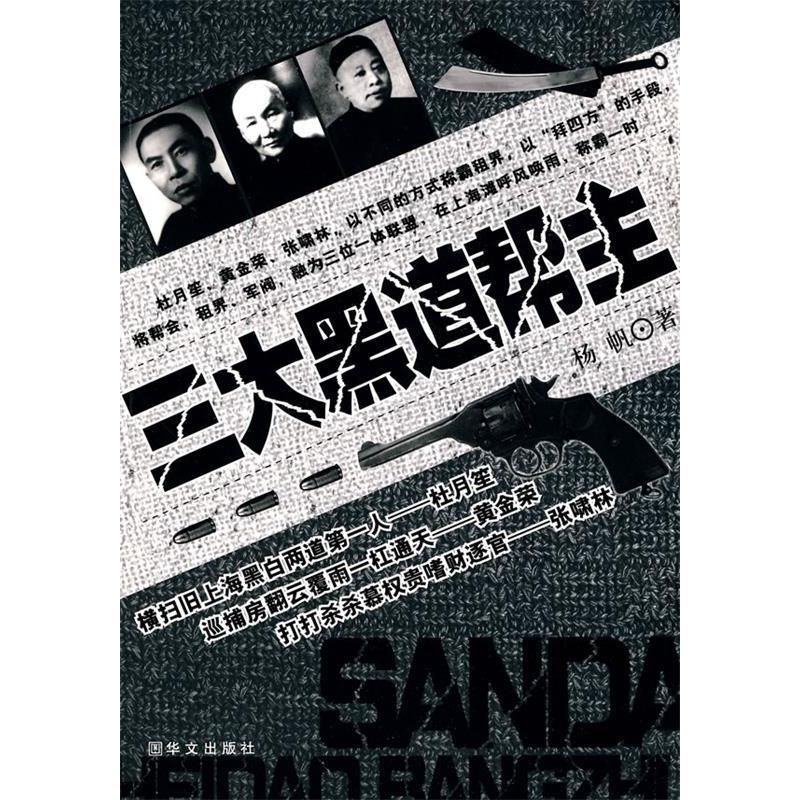 正版三大黑道帮主