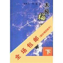 正版太极梅花螳螂拳（下）