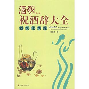 正版酒歌：祝酒词大全/酒文化情缘（第二版）